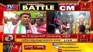 ಡಾ.ಕೆ . ಸುಧಾಕರ್ ನಾಮಪತ್ರ ಸಲ್ಲಿಕೆ | TV5 Kannada