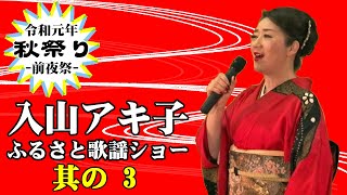 演歌の好きなあなたへ-入山アキ子歌謡ショー-2019年記録DVD映像より～「無法松の一生・紀淡海峡」 @oto-ebox