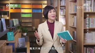 《读书》 20210406 维克多·弗兰克尔 《活出生命的意义》 活出生命的意义4| CCTV科教