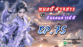 EP.75 หมอปีศาจสาวกับดินแดนต่างมิติ | เหมียวเปาเล่าเรื่อง