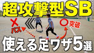 【サイドバック技】攻撃大好きなサイドバックが使う！実践向けシンプルドリブルテクニック5選！