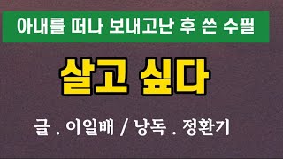 [수필낭독]살고싶다 / 이일배 (낭독  정환기)