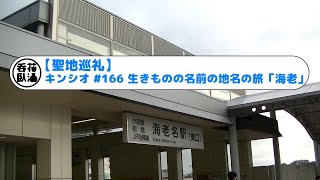 【聖地巡礼】キンシオ #166 生きものの名前の地名の旅「海老」