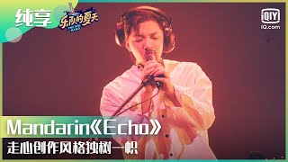 纯享：Mandarin《Echo》走心创作风格独树一帜 | 乐队的夏天2 | iQiyi综艺精选