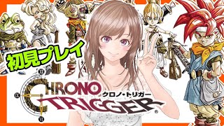 [クロノトリガー 女性実況]1 名作🔴クロノ・トリガー初見実況プレイ/SFC版[レトロゲーム,CHRONOTRIGGER,スーパーファミコン,スーファミ]