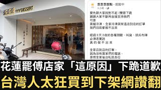 花蓮罷傅店家「這原因」下跪道歉 台灣人太狂買到下架網讚翻！藍白再推錢坑 退撫基金將破產？中國反賊笑「不知死活」！【直播精華】（2025/01/06）