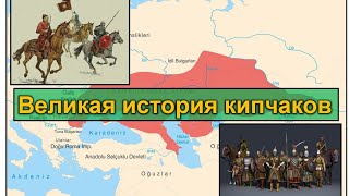 Великая история кипчаков. Как сформировался кипчакский союз и какие племена в него входили?