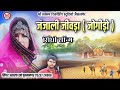 sindhi song जंजाली जीवड़ो सिंधी सॉन्ग सिंगर असरफ खां janjali jivdo song जोगीड़ो jogido song