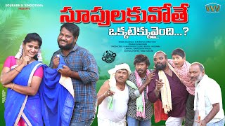 సూపులకువోతే  | SUPULAKUVOTHE | ULTIMATE VILLAGE COMEDY 2024 #trending