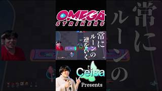 ルーンの欠陥住宅を狙っていこうレールガン【OMEGA STRIKERS】 #Ceisa #帰国子女 #OmegaStrikers #Shorts