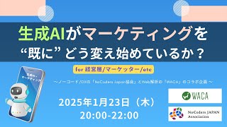 生成AIがマーケティングを \