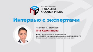 Количественная оценка проектных рисков. Интервью Евгения Теленкова с Яной Крухмалевой