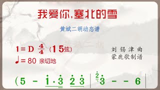 《我愛你塞北的雪》D調 二胡獨奏 有聲動態曲譜 簡譜