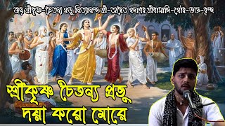 শ্রীকৃষ্ণ চৈতন্য প্রভু দয়া করো মোরে