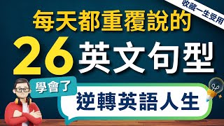 【逆轉英語人生】背熟這26個高頻萬用英文句型｜從根本上改善你的英語｜收藏終生受用：從此告別啞巴英語⋯⋯立刻英語暢所欲言【1小時循環沉浸式英語聽力練習】零基礎學英語