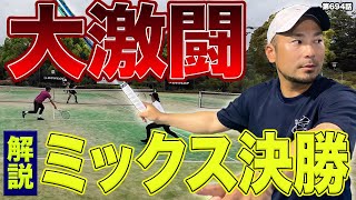 【テニス試合】ハイレベルミックス大会決勝！！若者のパワフルテニスにDr.きょとー&最強女子きよみの運命は…！？