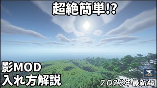 【Minecraft】誰でもできる！超絶簡単な影MODの入れ方【2023最新版】