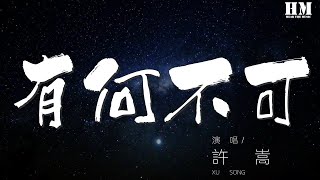 許嵩 - 有何不可『爲你唱這首歌沒有什麼風格』【動態歌詞Lyrics】