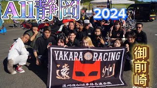 オール静岡2024御前崎(前編)#ヤカラレーシング#神気楼#悪童#ＲＥＡＬ#もりちゃんTV#ゼロレーシング#佐田毘流陀頭