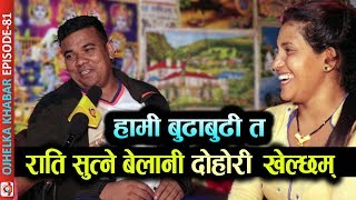 हामी बुढाबुढी त राति सुत्ने बेलानी दोहोरी खेल्छम्, Saptarangi Ojhelka Khabar | Resham Bohora