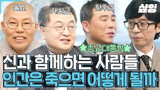 [#유퀴즈] 개신교 + 불교 + 천주교 종교大통합의 현장✨ 신과 함께하는 사람들이 말하는 인간의 '죽음'