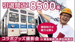 後編【ローカル鉄道研究会×Right-on】引退間近！8500系　南田裕介さんのコラボグッズ撮影に密着！in長津田検車区