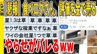 【2ch面白いスレ】【悲報】食べログさん、評価を金で売る、やらせがバレるｗｗｗｗｗｗｗｗｗｗｗｗ　聞き流し/2ch天国