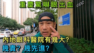 【灣區博士沈永年｜抹不黑的中國｜重慶篇11集】重慶驚嚇眼出血｜內地眼科醫院有幾大？幾貴？幾先進？