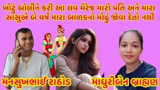 ખોટું બોલીને કરી આ લવ મેરેજ મારો પતિ અને મારા સાઁસુએ બે વર્ષ મારા બાળકનો મોઢું જોવા દેતો નથી 👩‍🦰