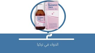 لماذا يستخدم دواء iburaminzero وماهي فوائده الطبية وخصائصه #طب