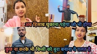 Vlog #| इतना प्रॉब्लम क्यों हो रहा है ?| आज मैंने ऐसा क्यों किया अब जो भी होगा उसका हिसाब चुकाना 🥹