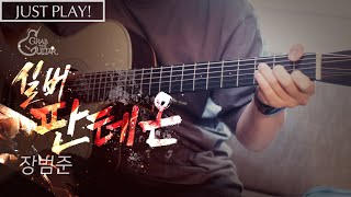 실버판테온 Silver Pantheon - 장범준 [Just Play! l Acoustic Guitar Cover l 통기타 커버]