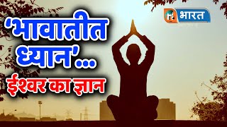 भावातीत ध्यान’ ईश्वर का ज्ञान || Experience of meditation || ध्यान की पहली झलक || Hind Bharat News