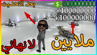 قراند 5 - قلتش فلوس نسخ اوبريسور لا نهائي ملاين في 5 دقايق💵💵🔥 (#34)