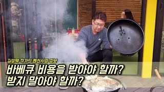 펜션운영 중 바베큐 비용을 받아야 할까? 받지 말아야 할까?