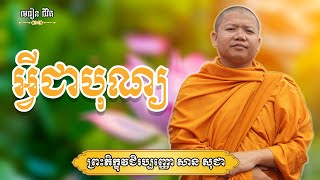 អ្វីជាបុណ្យ - បកស្រាយដោយៈ ម្ចាស់គ្រូ សាន សុជា - San Sochea [ មេរៀន ជីវិត ]