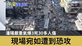 瀋陽嚴重氣爆3死30多人傷 現場宛如遭到恐攻｜鏡週刊Ｘ東森新聞