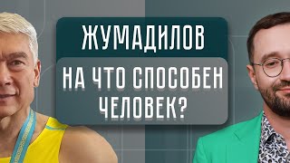 Возможности человеческого организма? Здоровое питание? | Валерий Жумадилов ВГОСТЯХ