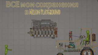 все мои постройки в Melon Playground