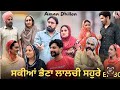 ਸਕੀਆਂ ਭੈਣਾ ਲਾਲਚੀ ਸਹੁਰੇ (30)SAKKIYAN BHEINA LALCHI SOHRE (30)New Punjabi webseries 2024 Aman dhillon