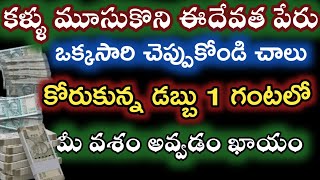 కళ్ళు మూసుకొని ఈ ఒక్కమాట చెప్పుకోండి కావలసిన డబ్బు చేరుతుంది |angle day @ pavitratakls