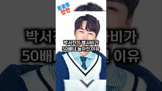 박서진 행사비 50배 늘어나 충격 #트로트 #이슈