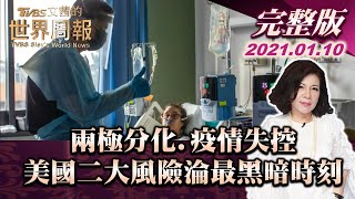 【完整版上集20210110】兩極分化.疫情失控 美國二大風險淪最黑暗時刻 TVBS文茜的世界周報 20210110