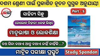 Matrubhasha O Lok Sikhya| Part 5 | ମାତୃଭାଷା ଓ ଲୋକଶିକ୍ଷା | ଦଶମ ଶ୍ରେଣୀ ସାହିତ୍ୟ ସିନ୍ଧୁ | BSE Odisha |