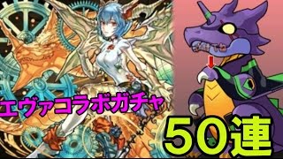 【パズドラ】エヴァコラボガチャ 50連!!!!!