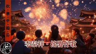 李泰祥【搖嬰仔歌】歡樂中國節