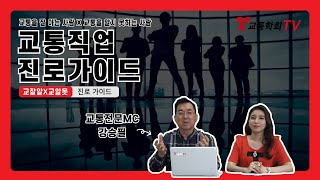 [교잘알X교알못] 교통진로가이드