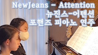 [소울음악학원] NewJeans (뉴진스) - Attention (어텐션) #피아노연주 #뉴진스 #어텐션 #포핸즈 #듀오연주 #소울피아노 #덕소음악학원