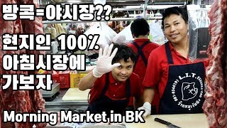 🇹🇭 방콕여행 - 방콕에서 야시장만 가니?? 현지인 100%에 도전!! 로컬 아침시장에 가보자 Morning Market in Bang kok