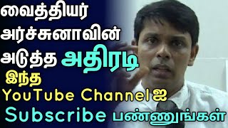 வைத்தியர் அர்ச்சுனாவின் அடுத்த அதிரடி | #archchuna #news #chavakachcheri #jaffna #youtube #channel